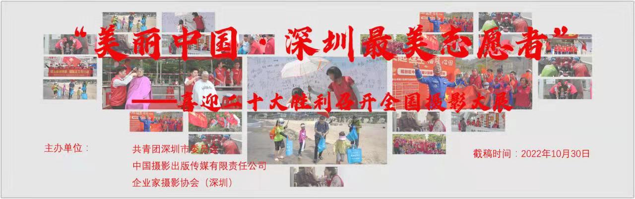 “美丽中国•深圳最美志愿者”—喜迎二十大胜利召开全国摄影大展