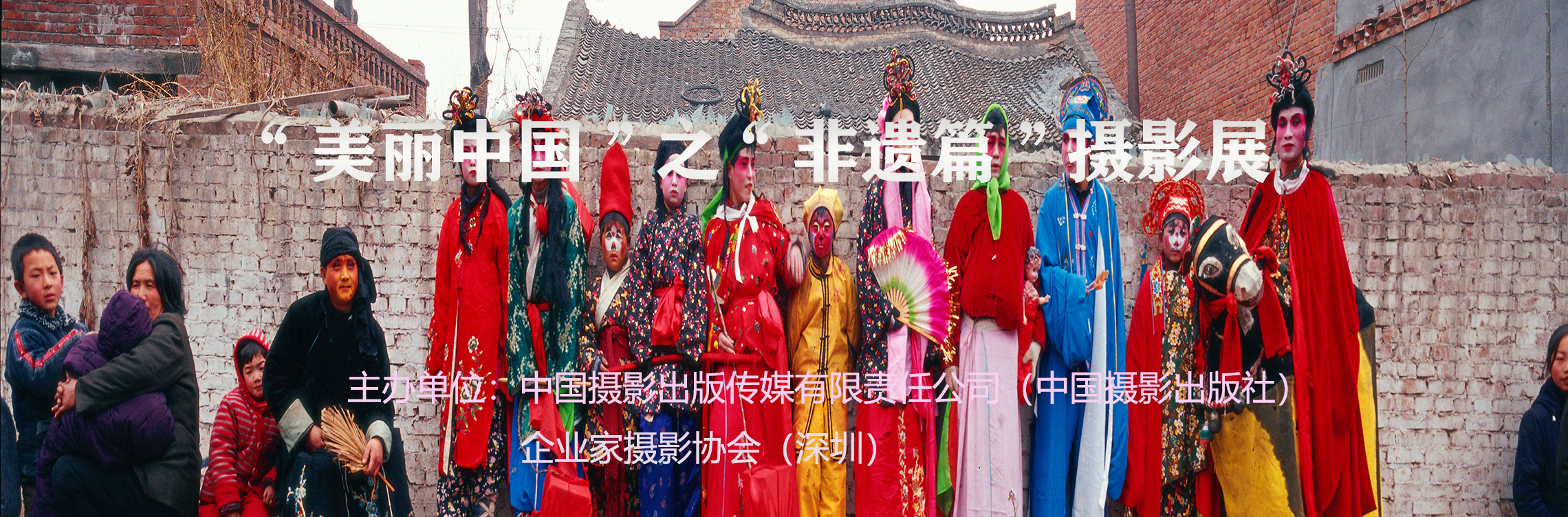 “美丽中国”之“非遗篇”摄影展