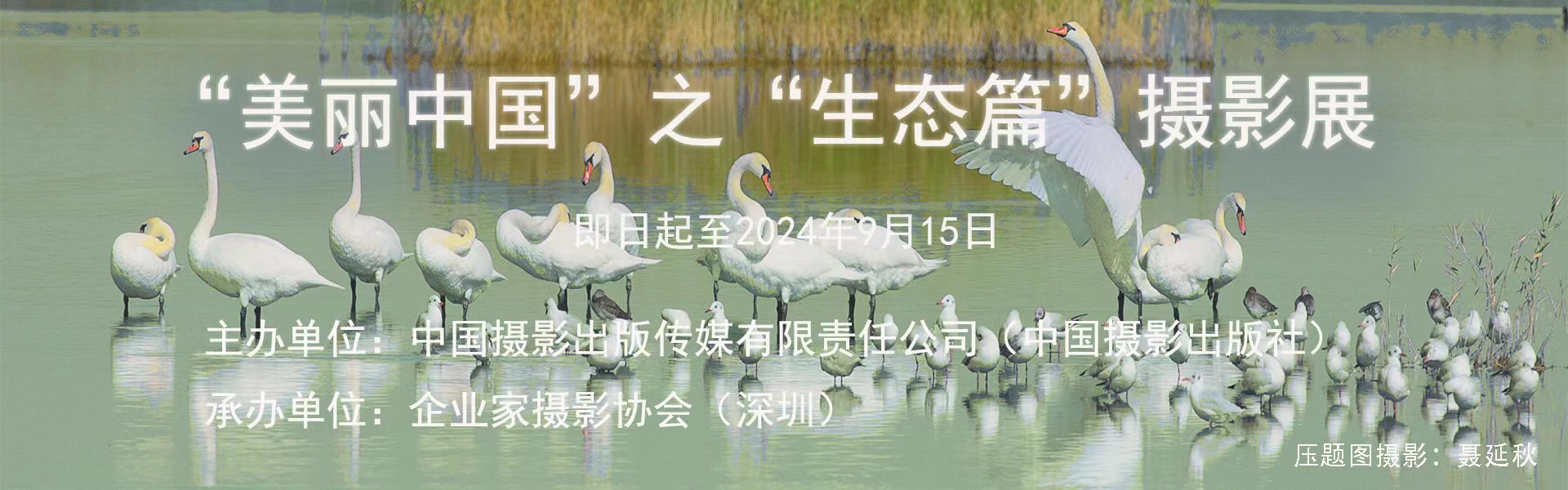 “美丽中国”之“生态篇”摄影展